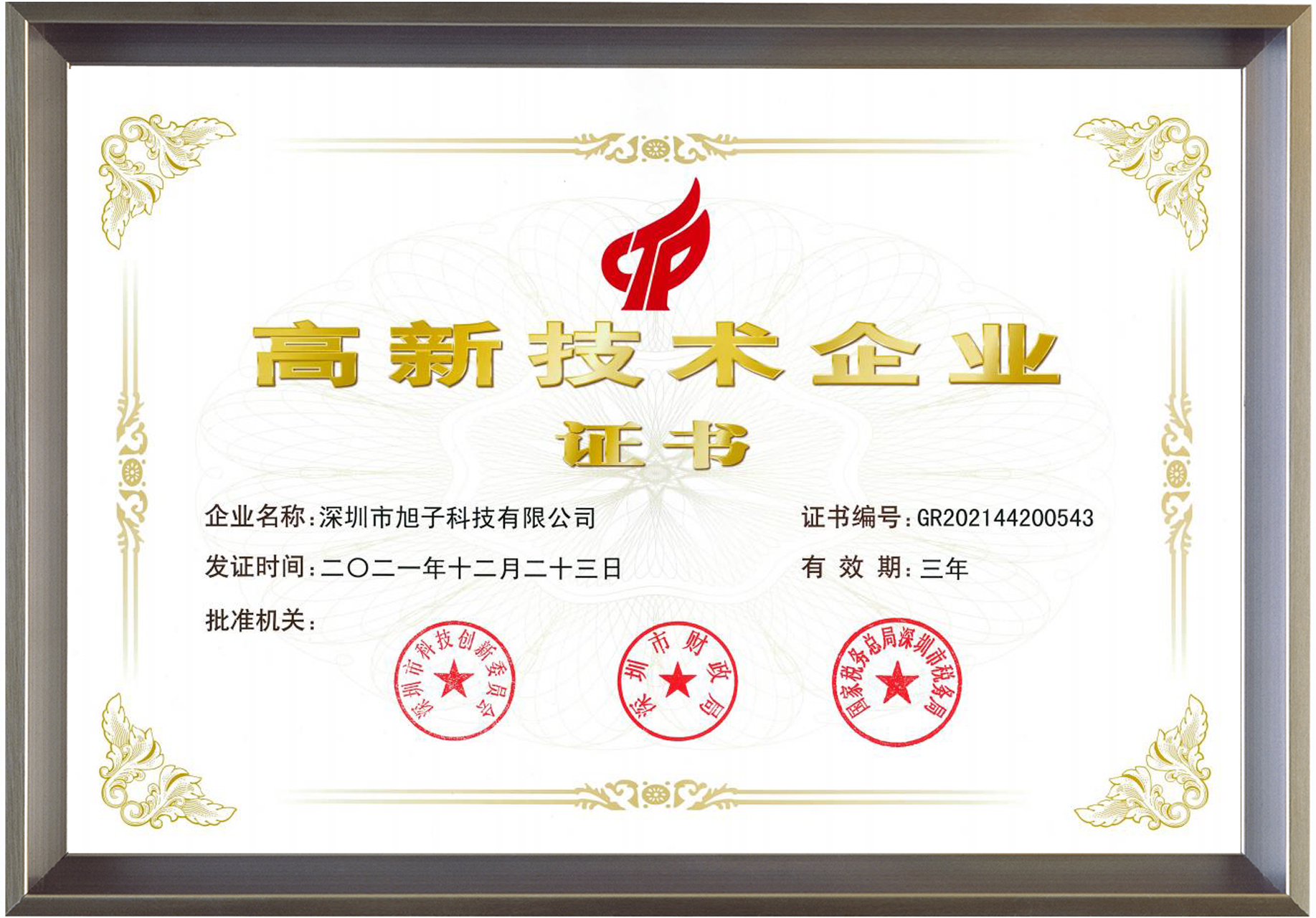 國(guó)家高新技術(shù)企業(yè)證書(shū)